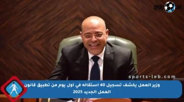 وزير العمل يكشف تسجيل 40 استقالة في أول يوم من تطبيق قانون العمل الجديد 2025